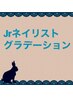 《HAND》Jrネイリスト　グラデーション