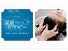 【初めてご来店の方限定】ヘッドスパ深層ヘッドセラピー¥13200→¥11200