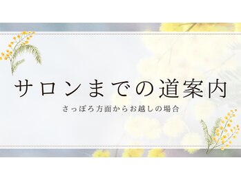 ヨサパークニコ 北広島店(YOSA PARK nico)/サロンへの道案内(札幌方面から)