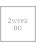 2weekリペア80本