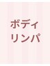 ボディメニューはこちらから↓