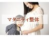 【妊婦専門整体】マタニティ整体【40分】　 【妊娠5か月以降の方】