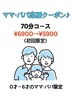 0才～6才のママ・パパ応援クーポン♪70分コース¥6900→¥5900（初回限定）