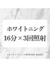 【再来】16分×3回照射《冬の白さ定着》