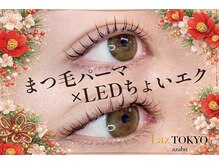 ラズ トウキョウ アザブ(Laz TOKYO azabu)