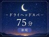 【新規】眼精疲労特化/脳リセット/脱力ドライヘッドスパ75分¥6200