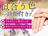 【平日～16時】<似合う色診断付>パーソナルカラーで選ぶワンカラー7500→4980