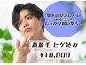 【ヒゲ剃りから解放☆】顔全体脱毛(ヒゲ込み)