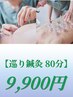 【巡り鍼灸80分】　鍼灸+吸い玉　9900円