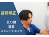 【姿勢の改善】 クセのない体へ◇姿勢矯正コース　¥6700→3900
