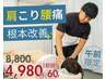 【午前限定】1日を軽やかに♪辛い肩こり・腰痛解消 60分