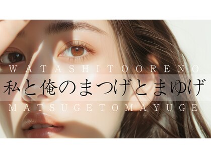 私と俺のまつげとまゆげの写真