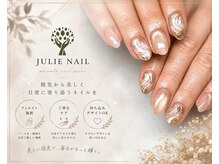 ジュリネイル(JULIE NAIL)