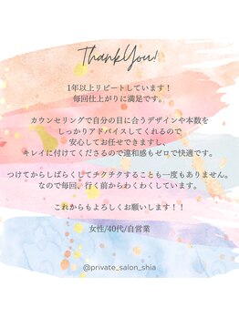 プライベートサロン シア(shia)/☆お客様からのクチコミ☆shia