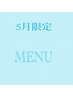 5月・6月限定メニュー↓↓↓