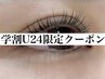 【学割U24】☆担当者限定☆パリジェンヌラッシュリフト¥6400→¥3000+Tax