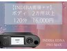 【術後INDIBA専用】ボディ2カ所 120分　16,000円