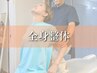迷ったらコレ！【当日ご来院者様限定！】全身整体コース75分￥4950