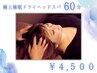 【ホワイトデー★クーポン】人気No.1 極上睡眠ドライヘッドスパ60分 4500円