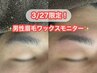 【眉毛ワックスモニター】3/27男性限定→【特別価格1,000円】(通常6,000円)
