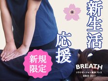 ブレス Breath リラクゼーションサロン