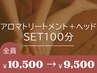 PCスマホ疲れに◎【アロマトリートメント＋ヘッドSET100分￥10500→￥9500】