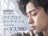【再来4週間以内】メンズアイブロウメンテナンス ￥5,300→￥3,980(30分)
