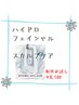 新メニュー導入☆ハイドロフェイシャル(顔全体＋スカルプ)　初回￥8800