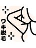 【前日の剃毛不要】脇脱毛　痛みを感じにくいLED脱毛