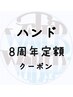 【新規・会員限定】★大和店8周年ハンド定額デザイン50分￥4200※オフ代別