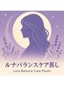 new☆【女性ならではのお悩みに】ルナバランスケア蒸し