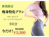 【9月末まで】人気No.2/新規限定！痩身特化メニュー90分★通常8500円→