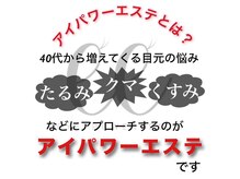 ビジューアイズ(Bijou eyes)の雰囲気(神奈川県当店のみ話題たるみ改善!目元悩み集中特化エステ)