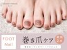 ★お得SET★巻き爪ケア(親指2本)+ワンカラー+パラジェル!¥11000→¥9900