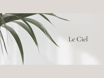 ルシエル(Le Ciel)の写真/初めての方も心からリラックスできる場所で丁寧なカウンセリングが魅力のサロン♪