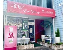 エムズネイル 鶴ヶ島店(M's Nail)