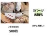 【美肌光脱毛】選べるSパーツ↓（髭、脇など☆まずはお試し！）￥4500→￥500