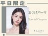 平日限定【次回使える10%割引付】　まつげパーマ￥6160→￥4950
