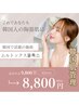 韓国人のような水光肌に！ 予約困難メニューで話題【ムルトックス】¥8,800