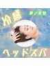 【秒で爽快☆彡】クールアイ＆ヘッドスパ♪　15分￥4,070→￥3,500