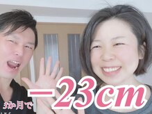 ラヴ 久屋大通店(Luv)/《3ヶ月で-23cm》30代よしえ様