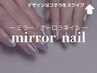 ［ハンド］オーロラミラー/ミラーネイル〔オフケア込み〕