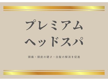 ピックアップ(pick-up)/プレミアムヘッドスパ