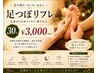 【むくみ、足の疲れに】足つぼリフレクソロジー　30分 ¥3,300⇒¥3,000