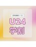 《学割U24》通常価格から¥2000引き/¥6000→¥4000