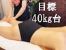 ☆40kg台を目指す人向け☆カスタマイズ痩身体験【8800円】