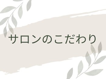 骨格美容サロン/サロンのこだわり