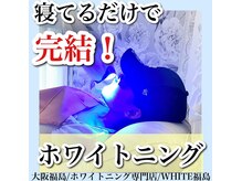 ホワイトニングサロン ホワイト(WHITE)/セルフホワイトニング/大阪/福島