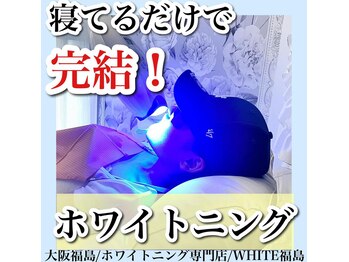 ホワイトニングサロン ホワイト(WHITE)/セルフホワイトニング/大阪/福島