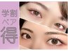 <ペア割>【学割U24】【新世代まつげパーマ】Rラッシュリフト(上)★1人3500円